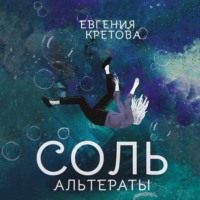 Евгения Кретова. Альтераты. Соль