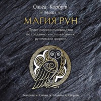 . Магия рун. Практическое руководство по созданию и использованию рунических формул