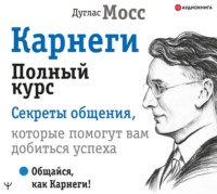 Дуглас Мосс. Карнеги. Полный курс. Секреты общения, которые помогут вам добиться успеха