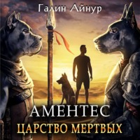 Айнур Галин. Аментес. Царство мертвых