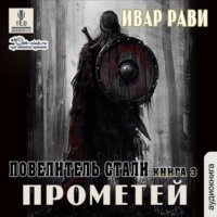 Ивар Рави. Повелитель стали