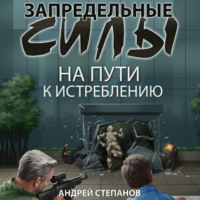 Андрей Валерьевич Степанов. Запредельные силы: На пути к истреблению