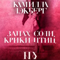 Камилла Лэкберг. Запах соли, крики птиц