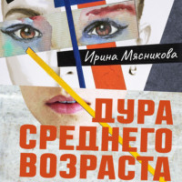 . Дура среднего возраста