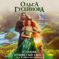 . У любви пушистый хвост, или В погоне за счастьем