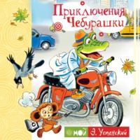 Эдуард Успенский. Приключения Чебурашки