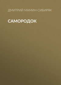 Дмитрий Мамин-Сибиряк. Самородок