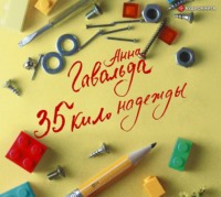 Анна Гавальда. 35 кило надежды