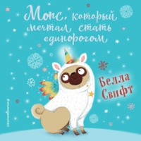 Белла Свифт. Мопс, который мечтал стать единорогом