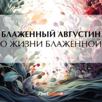 . О жизни блаженной