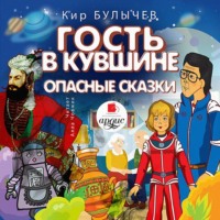 . Гость в кувшине. Опасные сказки