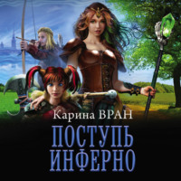 Карина Вран. Поступь инферно