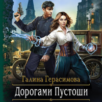 Галина Герасимова. Дорогами Пустоши
