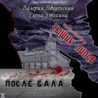 Валерий Введенский. Сыщик Липов. Серия 5-я. После бала