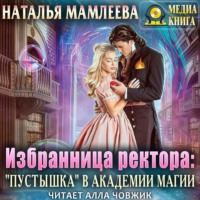 . Избранница ректора: «Пустышка» в академии магии
