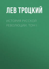 Лев Троцкий. История русской революции. Том I