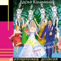 . Четыре покойника и одна свадьба