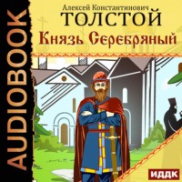 Алексей Толстой. Князь Серебряный