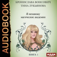 . Я ненавижу магические академии