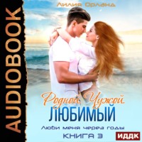 . Родной. Чужой. Любимый