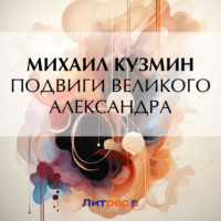 . Подвиги Великого Александра