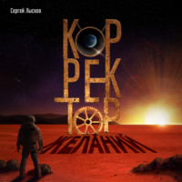 . Корректор желаний