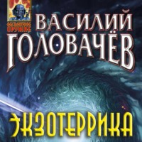 . Экзотеррика