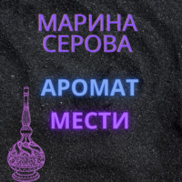 Марина Серова. Аромат мести