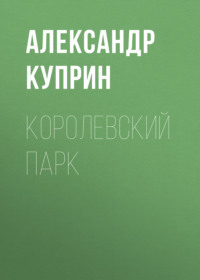 . Королевский парк