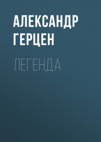 . Легенда