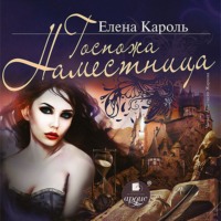 . Госпожа наместница