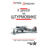. Я дрался на штурмовике. Обе книги одним томом