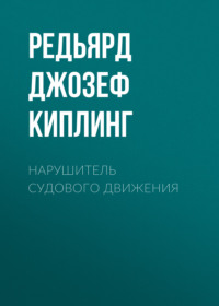 . Нарушитель судового движения