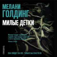 Мелани Голдинг. Милые детки