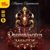 . Двериндариум. Забытое