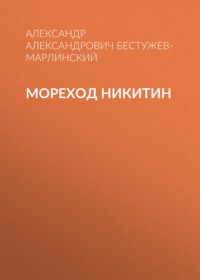 . Мореход Никитин