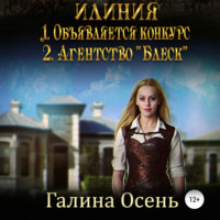 . Илиния дилогия