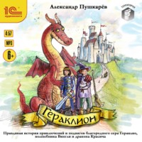 Александр Пушкарев. Гераклион. Правдивая история приключений и подвигов благородного сера Гераклио, волшебника Вингли и дракона Красича