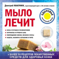 Дмитрий Макунин. Мыло лечит