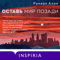 Румаан Алам. Оставь мир позади