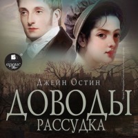 Джейн Остин. Доводы рассудка