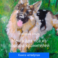 . Мечта для пса из породы хранителей