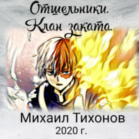 . Отшельники. Клан Заката