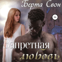 . Запретная любовь
