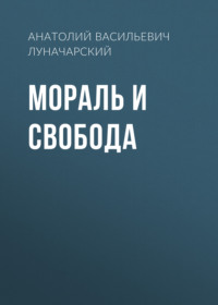 . Мораль и свобода