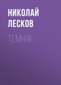 . Темняк
