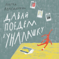. Давай поедем в Уналашку
