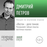 . Лекция «Восток – дело тонкое: Раскрываем тайные смыслы восточных языков»