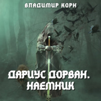 . Дариус Дорван. Наемник