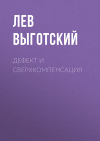 . Дефект и сверхкомпенсация